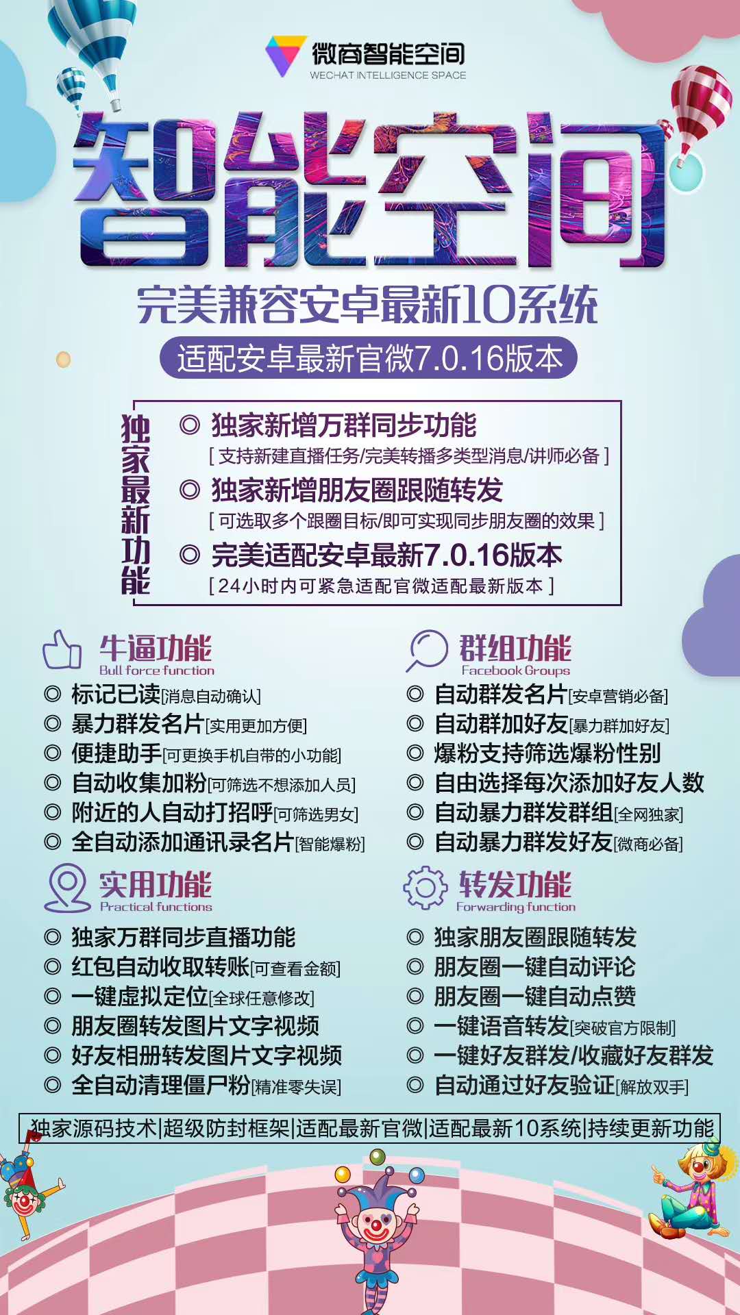 【智能空间官网】安卓高端稳定一键转发营销软件 支持安卓最新10系统 兼容官方最新微信版本 官方下载激活授权码