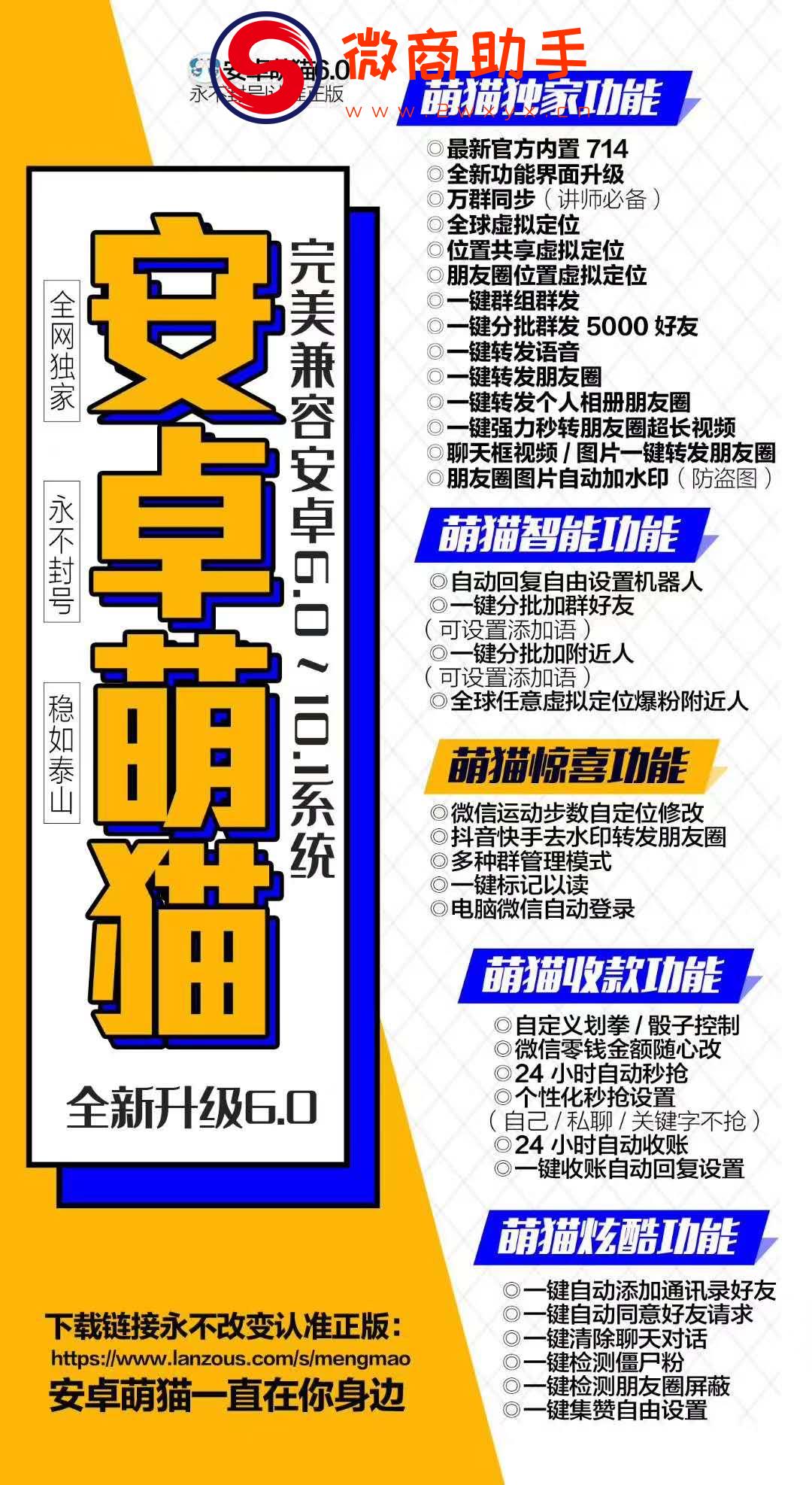 【安卓萌猫6.0官网】安卓稳定无限微信多开一键转发营销软件 独家兼容安卓Android6-10系统 一码激活三个版本 支持大视频上传朋友圈 拒绝低版本 官方下载更新激活授权码